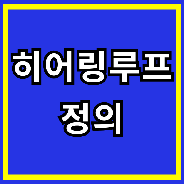 히어링루프 정의